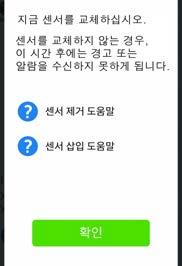 ( 이전페이지에서계속 ) 세션종료됨 알림 세션이종료되었습니다. 다음단계로가려면화면의 "?" 를누릅니다. 앱 센서를제거합니다. 새로운센서를삽입합니다. 세션중단됨 센서세션이중단되었습니다.