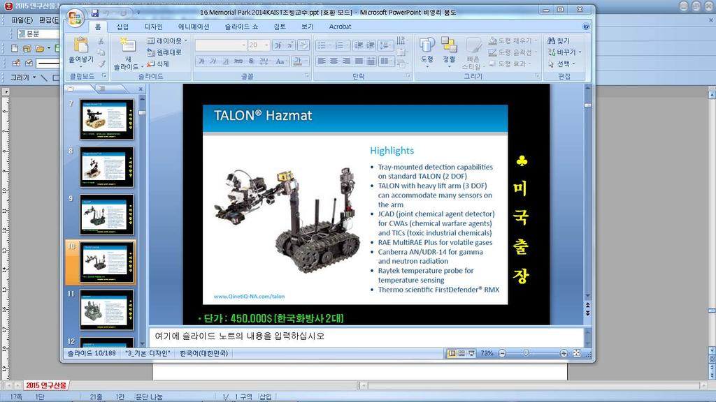 국방무인 로봇시험평가적용방안연구 Talon 14) Talon Hazmat 15) Spartacus UGV 16) 5) irobot 사의중 소형폭발물처리로봇 연구자가 2014 년 9 월에미국보스톤에있는 irobot 사를직접방문하 여관련요원들과인터뷰를하고획득한자료에의하면, 당시이회사의직원은 약