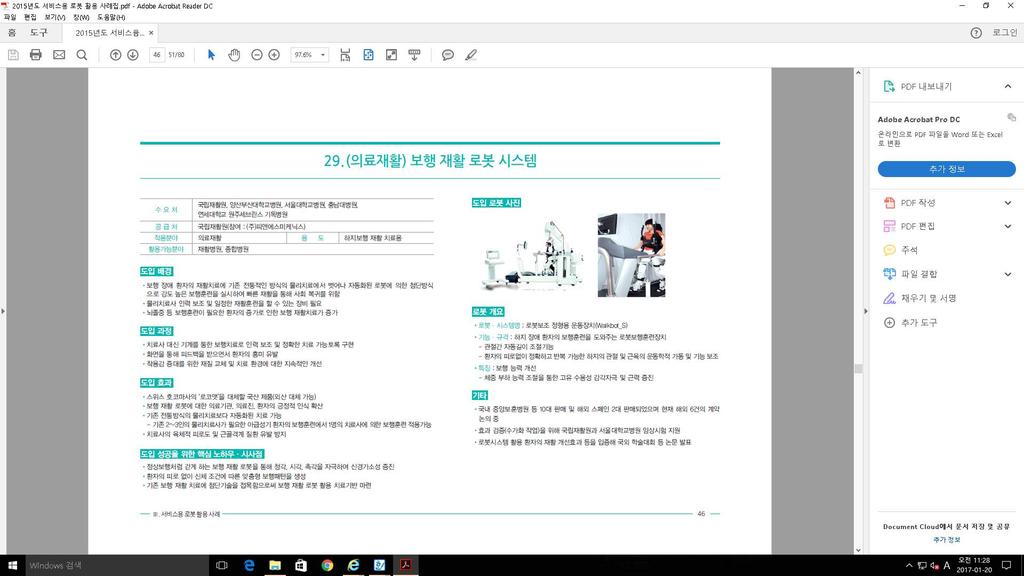 국방무인 로봇시험평가적용방안연구 현재국내의료 헬스케어로봇의시장규모는 2013년생산액기준 201억원수준이다. 세계시장규모인 1조 6500억원에비하면약 1.2% 수준에불과해아직취약하기이를데없다. 따라서세계가서비스로봇에대한관심이자연스럽게의료 헬스케어용로봇으로이전되는상황에서진지한고민이필요하다.