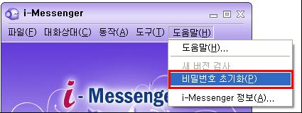 비밀번호초기화 1. i-messenger 상단메뉴에서 [ 도움말 ] [ 비밀번호초기화 ] 를선택합니다.