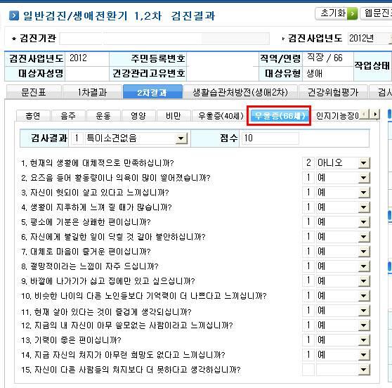 일반검진생애대상자 2 차검진 ( 우울증 66 세 ) 1) 기능개요 : 일반생애대상자중생활습관처방전의평가에서우울증 (66세) 정보를관리 (1) 점수 : 건강검진운영세칙별지제5호의