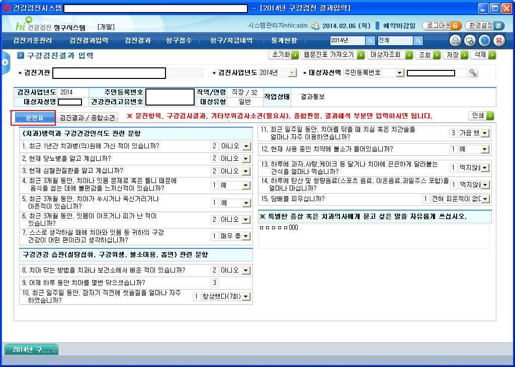 나. 검진결과입력 구강검진결과입력 구강검진문진표입력 1) 기능개요 : 구강검진결과문진표관련정보를입력관리한다. 2) 주요입력사항 - 문진표 : 구강건강관련문진표항목.