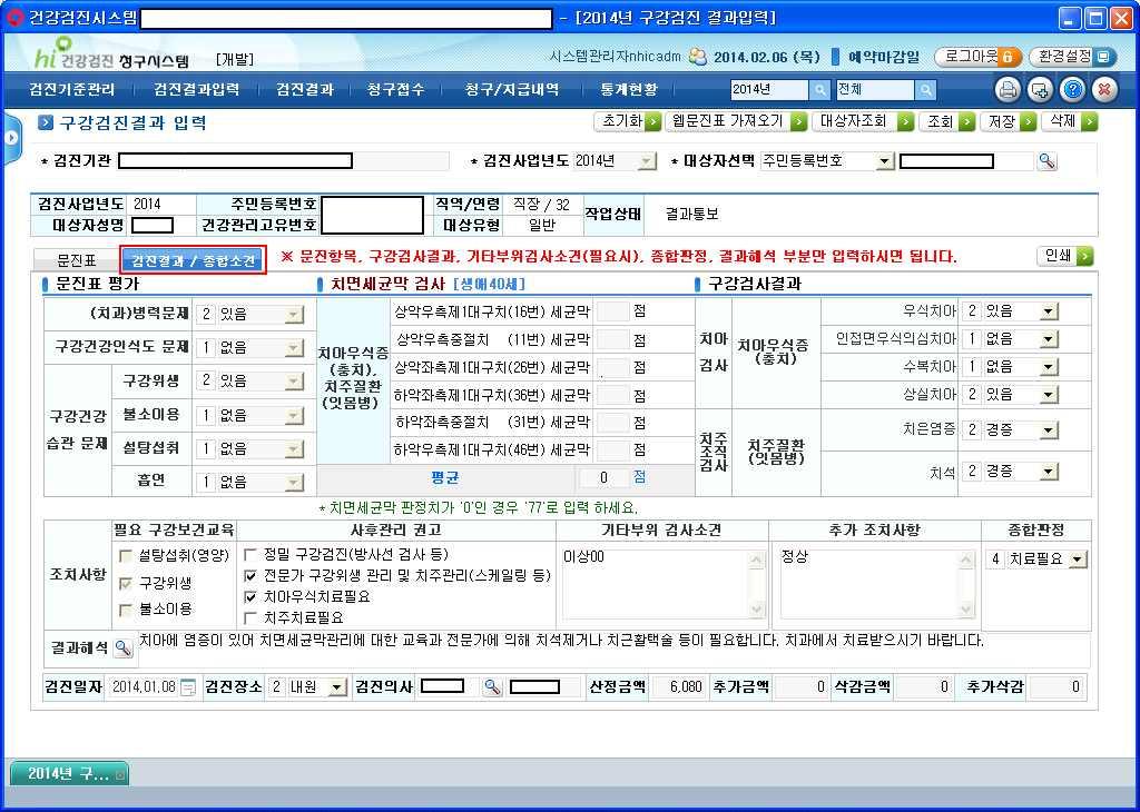 구강검진결과입력 1) 기능개요 : 구강검진결과입력 (1) 주민번호를입력하고조회하거나, 를클릭후조회합니다. (2) 대상자등록이안된경우에는대상자관리화면으로이동하여등록후입력한다.