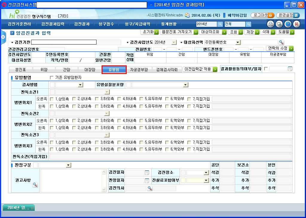 암검진결과입력 ( 유방암검사 ) 1) 기능개요 : 유방암검진결과관련정보를입력관리한다. (1) 주민번호를입력하거나대상자조회버튼을클릭하여해당자를선택하여조회합니다. (2) 대상자가아닐시대상자관리화면으로이동하여등록후결과를입력한다. (3) 각항목별내용을입력하고저장한다.