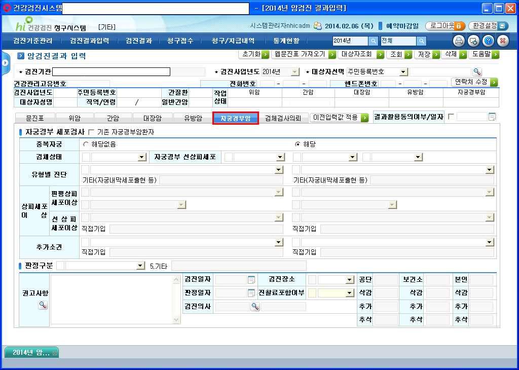 암검진결과입력 ( 자궁경부암검사 ) 1) 기능개요 : 자궁경부암검진결과관련정보를입력관리한다. (1) 주민번호를입력하거나대상자조회버튼을클릭하여해당자를선택하여조회합니다 (2) 대상자가아닐시대상자관리화면으로이동하여등록후결과를입력한다. (3) 각항목별내용을입력하고저장한다. - 자궁이 2개면 중복자궁 에해당을체크하시면검사결과를 2곳에입력하실수있습니다.