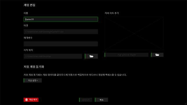 게임환경설정에는다음기능이포함됩니다. GAMES 목록에화면에표시되는이름표시. 게임실행파일의대상위치 게임실행시자동적으로적용할추가파라미터.( 옵션 ) 게임을실행할디렉토리. 아이콘을눌러서폴더를선택합니다.