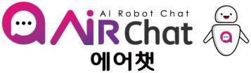 AIR Chat Biz 주요특징및기능구성 Generator Administrator Miner Chat-Bot 생성및시나리오관리 비즈니스로직및인터페이스관리 채팅 EDA & 성과분석통합관리 IBM Watson Engine 연계 IBM Watson Conversation API 연계 M/L 기반의자연어학습엔진 Chat-Bot 시나리오관리 고객사 System