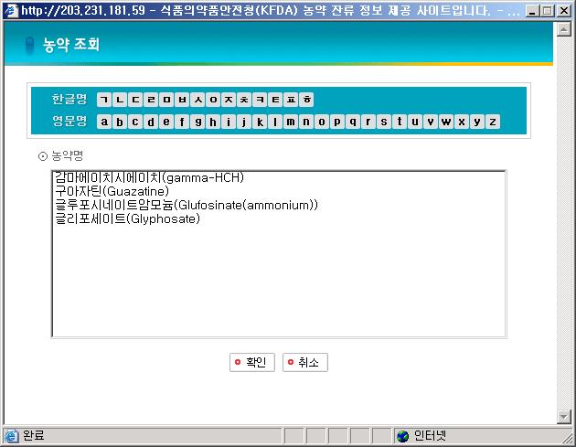 3) 농약별농약잔류허용기준 가) < 그림Ⅴ-42. 농약별농약잔류허용기준 > 에서농약명을선택하면 < 그림Ⅴ-43. 농약명조회> 팝업창이뜬다. 나) < 그림Ⅴ-43. 농약명조회> 팝업창에서농약을선택한후조회버튼을클릭하면 < 그림Ⅴ-42. 농약별농약잔류허용기준 > 처럼정보를보여준다.