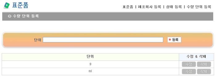 표준품상태등록 카) 수량단위등록 수량단위입력필드에등록하고등록버튼을클릭하면아래에등록된정보가 누적된다.