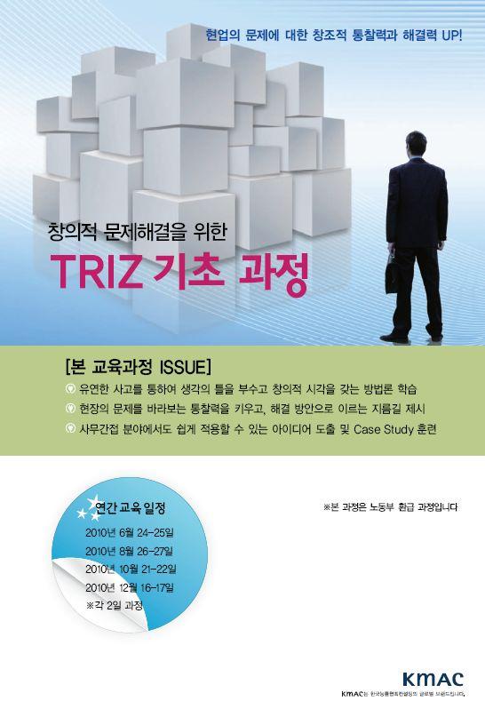 별첨 1. KMAC TRIZ 의특징 Strength 5 다양한교육프로그램및수행경력 KMAC 는 TRIZ 수행을위한핵심역량을기반으로기초부터전문가양성까지체계적인교 육프로그램을통해창의적인재양성을위한다양하고전문적인프로그램을운영함 KMAC TRIZ 전문가과정 TRIZ Advanced 과정 과정개요 - TRIZ 전문가양성및 MATRIZ Level 2 인증