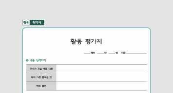 또평가진행시유의점, 활동결과물등을제시하여개인이나모둠평가시참고할수있습니다.