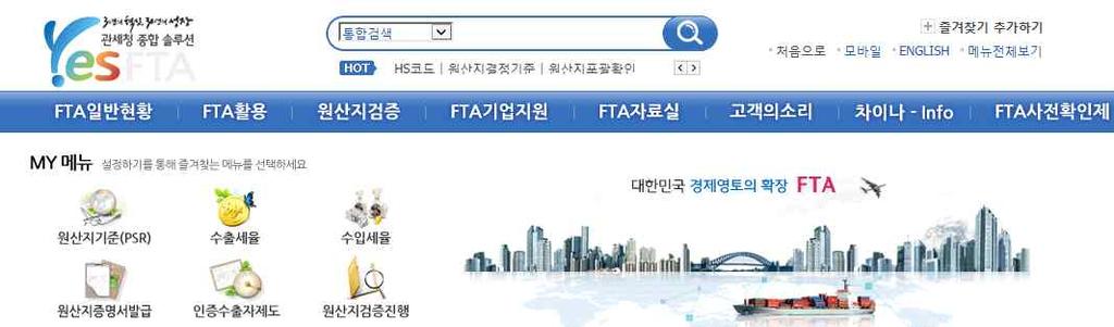 FTA 대학교재 2 관세청 FTA 포털사이트 (http://fta.customs.go.kr) 와무역협회 트레이드내비사이트 (http://www.