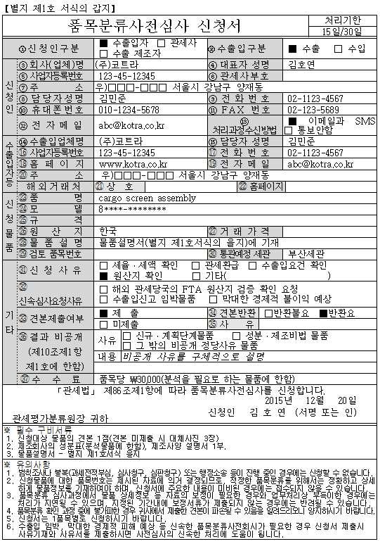 제 4 편 FTA 활용실무 (5) 재심사제도품목분류사전심사통지를받은자가통지받은날로부터 30일이내에 1회에한하여관세평가분류원장에게재심사하여줄것을요청할수있다.