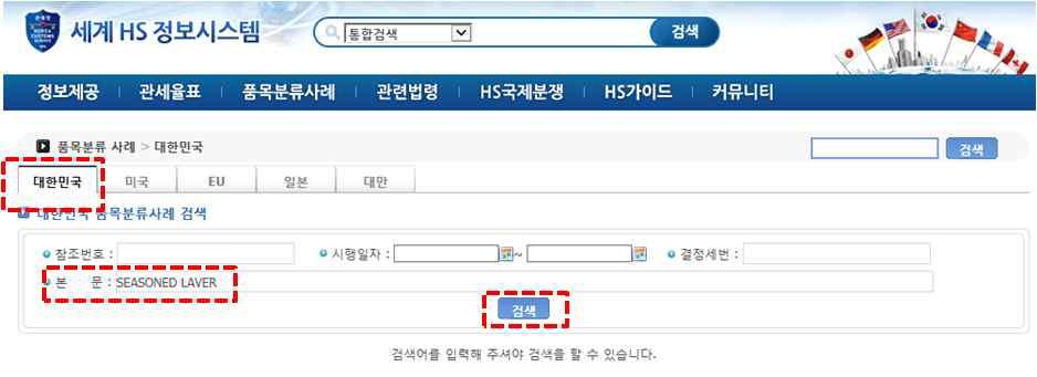 제 4 편 FTA 활용실무 2 대한민국분류사례에서품명 Seasoned laver 를입력하여검색한다.