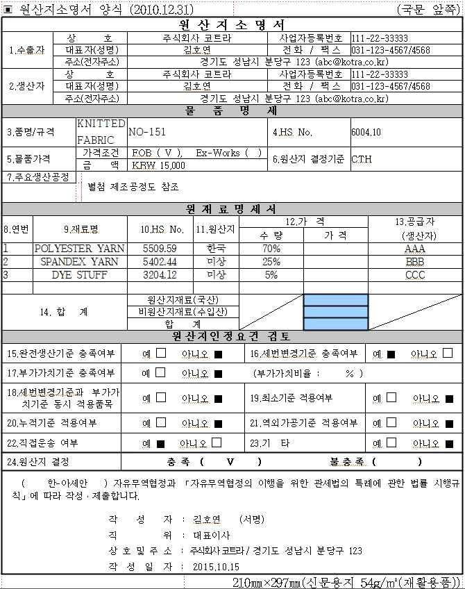 제 4 편 FTA 활용실무 2 원산지소명서샘플 원산지소명서 인정요건 항목관련 원산지소명서물품가격작성주의 3 원산지소명서작성요령 작성요령 번호기재항목기제내용 1 수출자 2 생산자 물품을실제로수출한자의회사명,