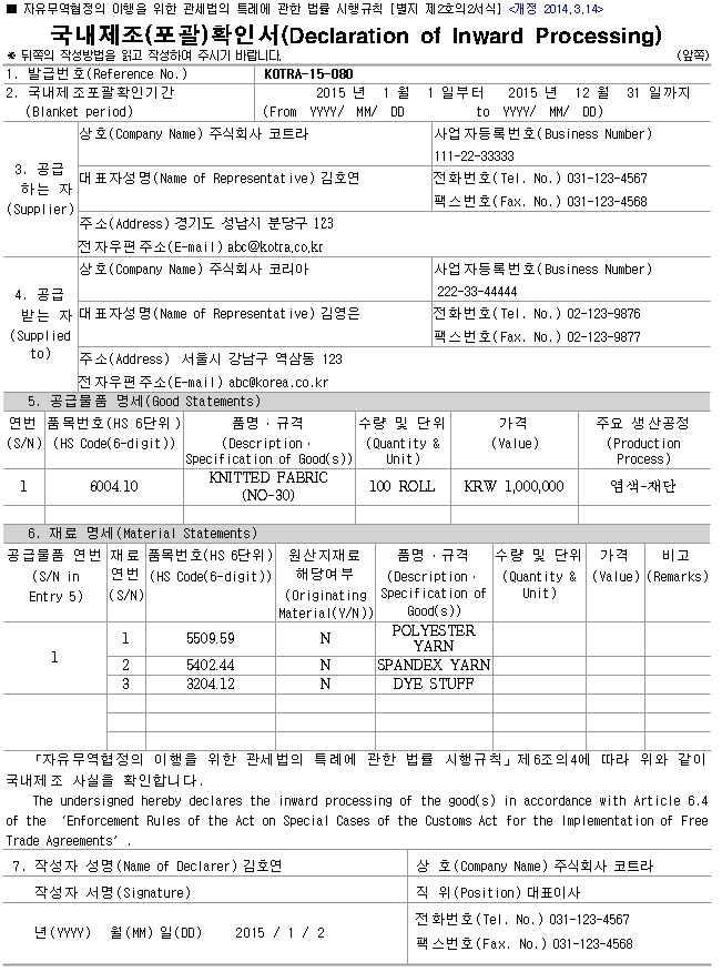 제 4 편 FTA 활용실무 4 국내제조 ( 포괄 ) 확인서샘플 국내제조 ( 포괄 ) 확인서작성시재료명세작성 5 국내제조 ( 포괄 ) 확인서작성요령 작성방법 번호기재항목기제내용 1 발급번호 2 국내제조포괄확인기간 국내제조 ( 포괄 )