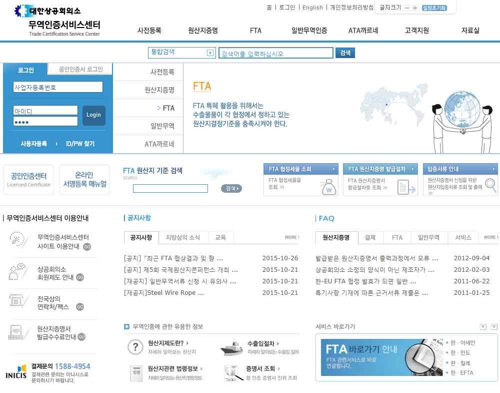 FTA 대학교재 [ 그림 16-9] 무역인증서비스센터홈페이지 http://cert.korcham.net/ 3 발급신청시필요서류목록원산지증명서발급신청은수출선적전또는선적이후 1년까지발급신청을할수있다. 일반적으로법상에서규정한증명서발급신청시필요서류는다음과같다.