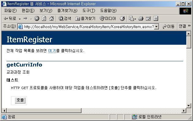 외부학습평가시스템에서필요한웹서비스를등록하여웹서비스에 등록되어있는웹메소드들을호출하면원하는결과를 XML 데이터로받 을수있다.