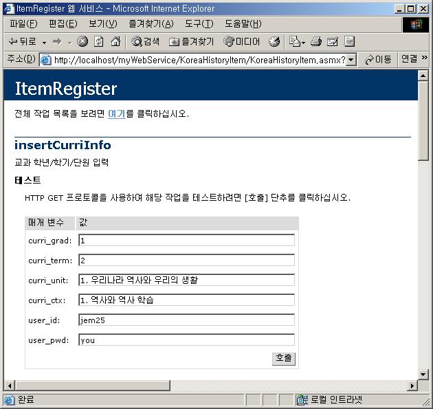 [ 그림 4-9] insertcurriinfo 웹메소드화면 [ 그림 4-9]