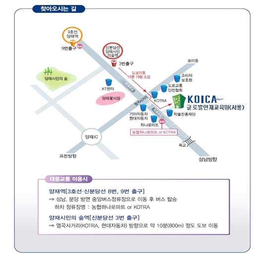 국내교육입교자집결장소 ( 글로벌인재교육원 ( 서울 )) 집결장소 : 서울교육원 서울시서초구헌릉로 15-18 ( 구염곡동 304-3)