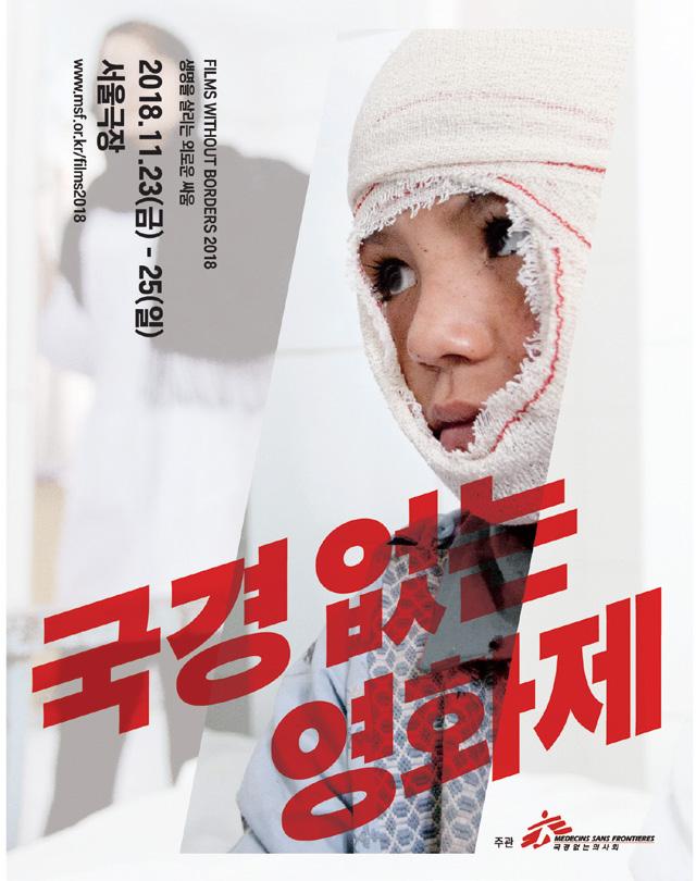 12 국경없는의사회 한국ㅣ28 겨울호 MÉDECINS SANS FRONTIÈRES KOREA WINTER 28 후원자 이야기 국경없는영화제 28 개최 국경없는의사회의 두 번째