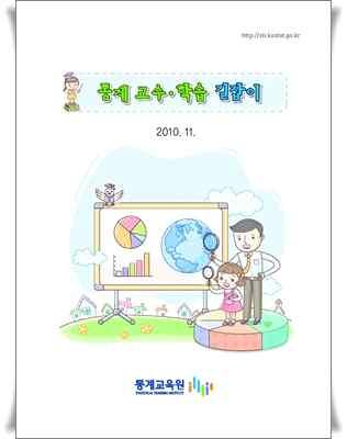 3 타기관활용통계교육 과제 통계교육원자료활용 경인지방통계청활용교육 활동내용 목적 : 교과서이외의통계교육자료를활용하여통계교육의다양화 통계교수학습길잡이활용 -