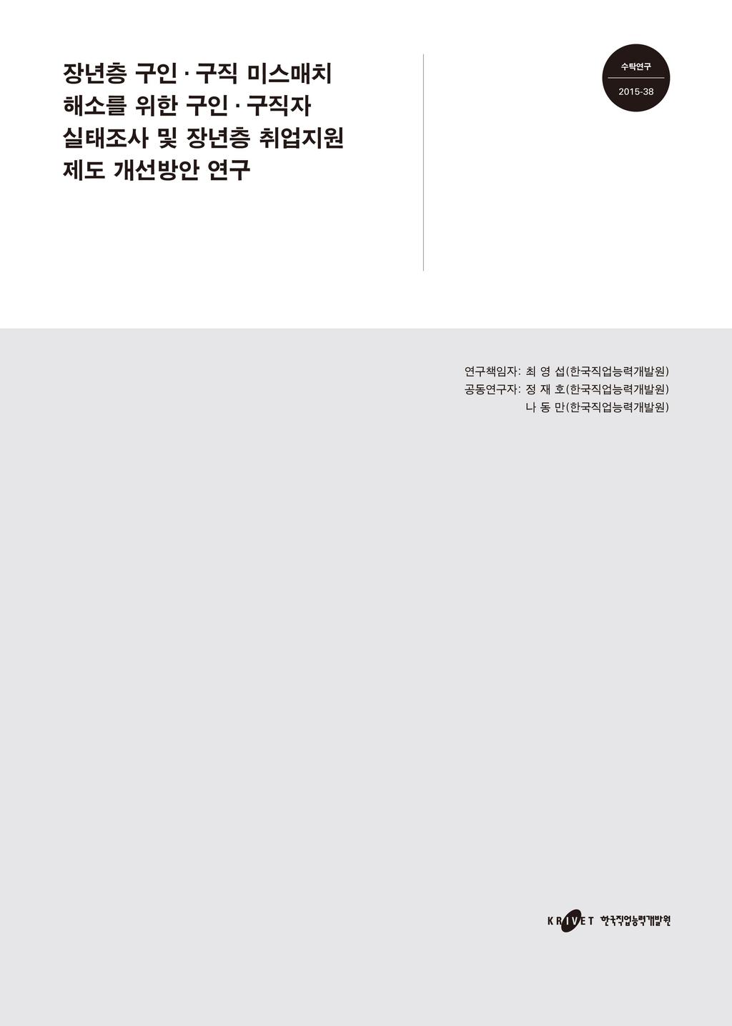 최영섭 ( 한국직업능력개발원 ) 공동연구진 : 정재호 (