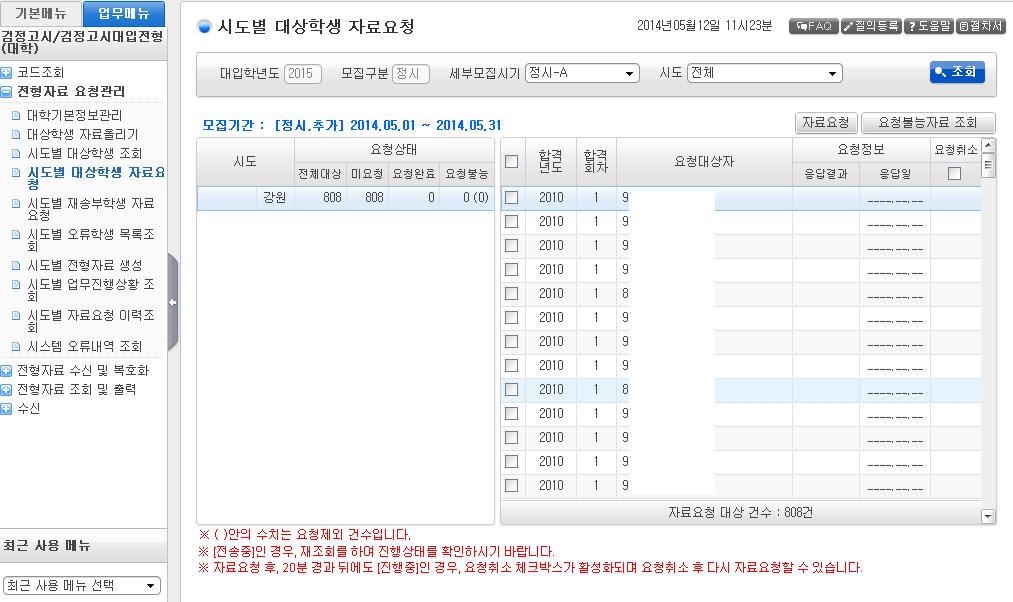 Ⅳ. 검정고시대입전형자료처리 43 [ 그림 2-14] 시도별대상학생자료요청 - 요청전 ( 前 ) 화면사용방법 자료요청 : 미요청 중인자료건에대해전형자료요청을진행한다. 요청불능자료출력 : 대학에서자료요청시각시 도고등학교에존재하지않는학생목록을출력한다.