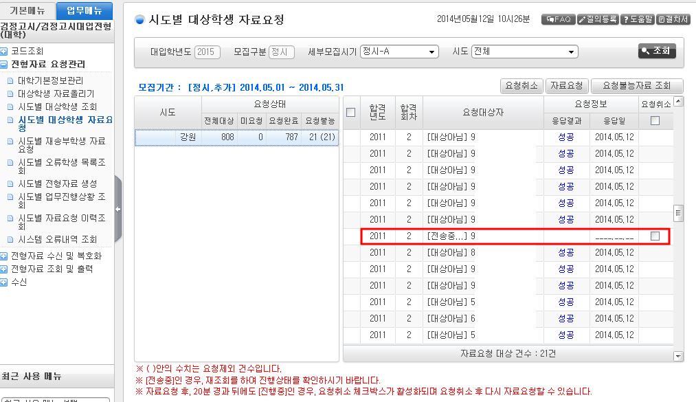 44 2015 학년도검정고시출신자대입전형자료온라인제공시스템사용설명서 대학용 [ 그림 2-15] 시도별대상학생자료요청