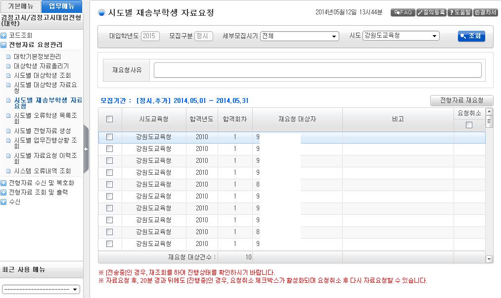 46 2015 학년도검정고시출신자대입전형자료온라인제공시스템사용설명서 대학용 [ 그림 2-18] 시도별재송부학생자료요청사용방법 조회 : 재요청대상자리스트를조회한다. 재요청방식선택 : 선택된대상자의대입전형자료를재요청한다. 전형자료재요청 : 선택된목록의대입전형자료를재요청한다.