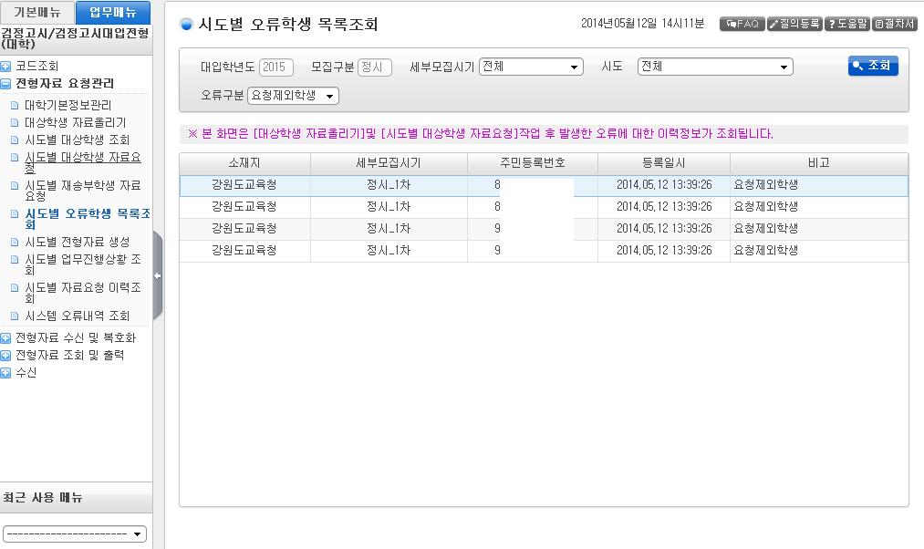 Ⅳ. 검정고시대입전형자료처리 47 오류대상자는 [ 오류구분 ] 에서 미존재학생, 요청제외학생, 주민번호중복, 수험번호중복 로구분하여조회할수있다. [ 그림 2-19] 시도별오류학생목록조회 사용방법 조회 : 오류구분별로대상자목록을조회한다.