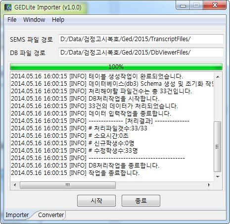 Ⅳ. 검정고시대입전형자료처리 61 [ 그림 2-37] 검정고시 Importer(GEDLite importer) 작업진행화면