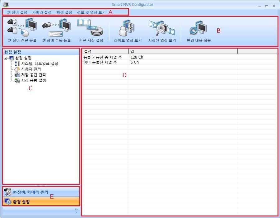 C IP- 장비, 카메라트리등록된 IP- 장비, 카메라를선택할수있는트리입니다. D IP- 장비, 카메라리스트등록된 IP- 장비, 카메라및정보를볼수있는리스트입니다. E 화면전환버튼 IP- 장비, 카메라관리와환경설정화면을전환하는버튼입니다. 환경설정화면입니다. 메뉴 설명 A 메뉴바 각기능에접근하는메뉴바입니다. B 툴바 자주사용하는기능만나와있는툴바입니다.