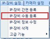 가 ) 툴바의 "IP- 장비수동등록 " 을클릭합니다. 나 ) 또는메뉴바 IP- 장비설정 IP- 장비간편등록을선택합니다.