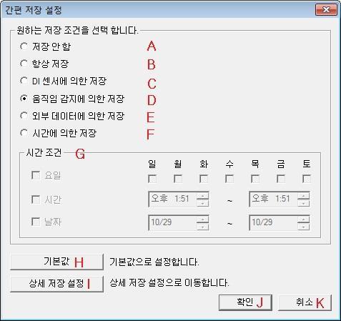 메뉴 설명 A 저장안함 선택된카메라의영상을저장하지않습니다. B 항상저장 무조건저장합니다. C DI 센서에의한저장 카메라에연결된 DI 센서에신호가들어올때만저장합니다. D 움직임감지에의한저장 카메라에움직임이감지되면저장합니다. E 외부데이터에의한저장 FES 데이터가입력되면저장합니다. F 시간에의한저장 지정된시간이되면저장합니다.