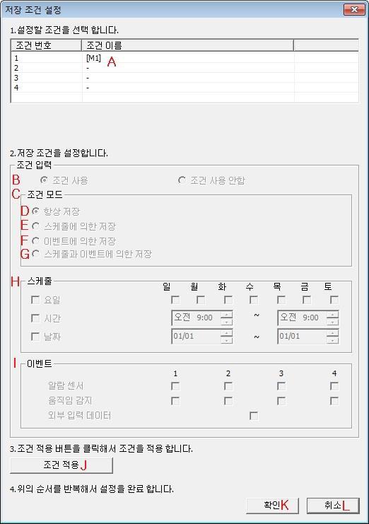 D 취소설정을취소합니다. 마 ) 카메라선택후 B( 조건설정 ) 을클릭하면아래와같은대화창이나옵니다. 메뉴 내용 A 저장조건 저장조건은 4 개까지지원합니다. 저장조건 4 개중 1 개만일치하면저장됩니다. B 저장조건사용 선택한저장조건을사용할지말지를선택합니다.