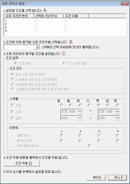 메뉴 내용 A 오토프리셋서비스활성화조건과일치하는경우오토프리셋을동작시킵니다. B 오토프리셋서비스비활성화조건과상관없이오토프리셋이동작하지않습니다. 마 ) 카메라선택후 B( 조건설정 ) 를클릭하면아래와같은대화창이나옵니다. 메뉴 내용 A 조건선택 오토프리셋은 4 개까지지원합니다. 1 개의오토프리셋은 1 개의조건을지원합니다.