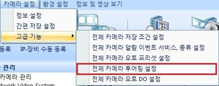 F 취소설정을취소합니다. 8.14. 전체카메라투어링설정 ( 고급기능 ) 프리셋을지원하는 PTZ 장비가설치된카메라에대해지정된순서와시간에의해자동으로지정 된프리셋으로이동하는기능입니다. 가 ) 메뉴바 카메라설정 고급기능 전체카메라오토프리셋설정을선택합니다.