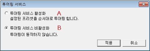 라 ) 카메라선택후 A 를클릭하면아래와같은대화창이나옵니다. 메뉴 내용 A 투어링서비스활성화설정된시간간격과지정된프리셋 ID 순서대로투어링합니다.