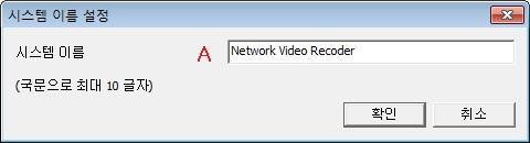 A 에시스템이름을입력하고확인을클릭합니다. 9.2. 관리자암호설정 Smart NVR Configurator 에로그인할때사용할관리자암호를설정합니다.