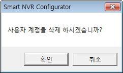 9.7. 사용자계정삭제 ( 고급기능 ) 등록된사용자계정을삭제합니다. 가 ) 사용자계정을선택합니다. 나 ) 메뉴바 환경설정 고급기능 사용자계정삭제를선택합니다. 다 ) 아래와같은대화창이출력됩니다.