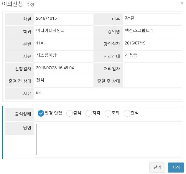 5 이의신청 : 강의별이의신청접수확인및처리할수있습니다. Student objections: Professors can check and process student objections for each course. I. 처리상태의내용을클릭하게되면학생이이의신청한사유를확인할수있으며학칙기준으로출석상태를선택하신후답변을기재하실수있습니다.