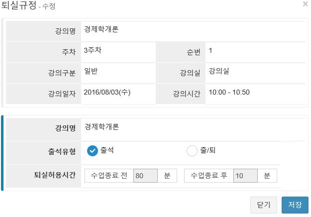 I. 퇴실규정처리는한주차만설정할수있습니다. Changing classroom check-out regulations can only be done per week. II.