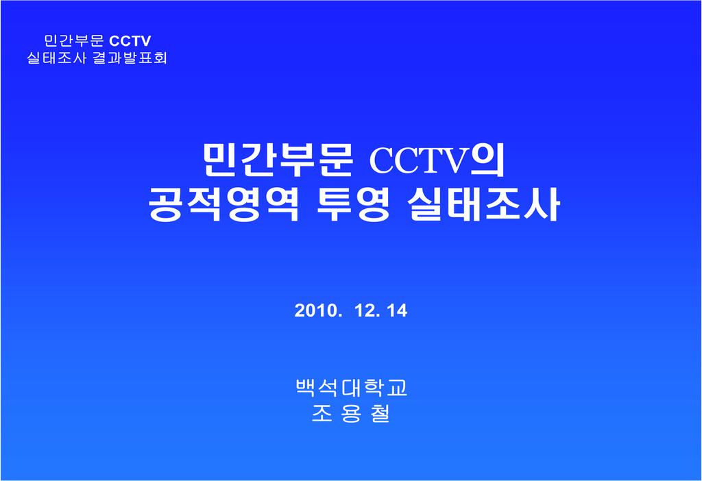 민간부문 CCTV