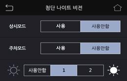 실제환경보다밝은영상으로녹화되며밝기는 3단계로조절가능합니다. 상시모드, 주차모드각각적용여부를선택할수있습니다.