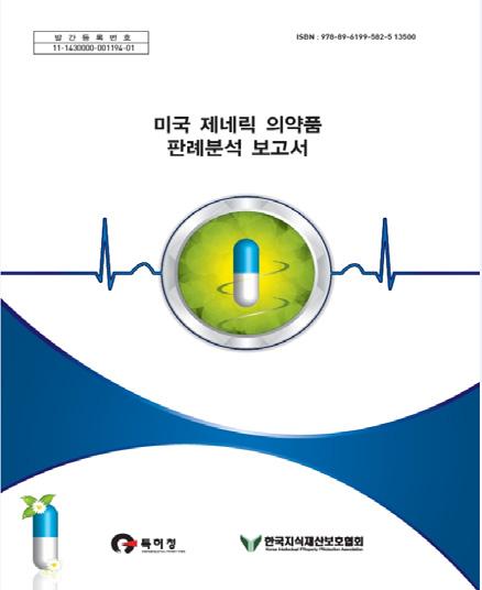 Ⅶ. Appendix 5 12 년지식재산보호협회발간연구보고서 소개 국제지재권분쟁동향에대한테마별심층연구보고서 미국제네릭의약품판례분석보고서 (2012.