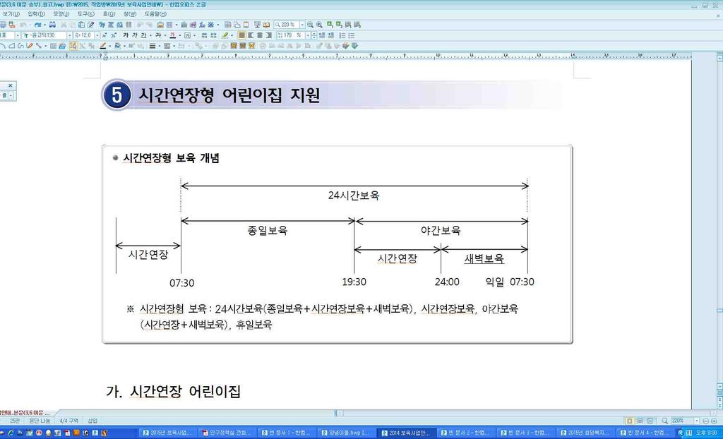 2015 년도보육사업안내 5 시간연장형어린이집지원 가. 시간연장어린이집 1) 정의 기준보육시간 (07:30~19:30) 을경과하여최대 24:00 까지시간을연장하여보육하는시설 2) 원칙 해당시설의종일보육아동을연장하여보육하는것이원칙이나, 주간에다른어린이집등을이용한경우에도가능 원칙적으로별도교사를두어야함.