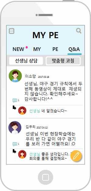 마 ) Q&A ( 학생용 ) : 묻고답하기 학생용 Q&A 학생용 Q&A 메뉴는 선생님상담 과 맞춤형코칭 으로나뉜다. 이곳에서학생들은궁금한점, 건의할점등을담임 ( 전담 ) 교사와상담을통해해결할수있고, 맞춤형코칭을통해자신의신체적특성이나성향에적합한운동을전문가에게추천받을수있다.