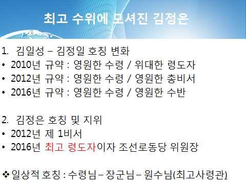 경제적성과도없었고다른차원의뚜렷한성과도없었지만이번당대회를통해김정은체제는적어도체제의중심이어디인가는분명히하였다. 그것은조직사회주의를표방해온북한체제의오랜전통과관련이있는, 즉조직지도부가당과국가의중심이고새롭게국무위원장이자당위원장의계관식을마친김정은이그정점에있다라는점을내외에선언하였다는사실과관련되어있었다.