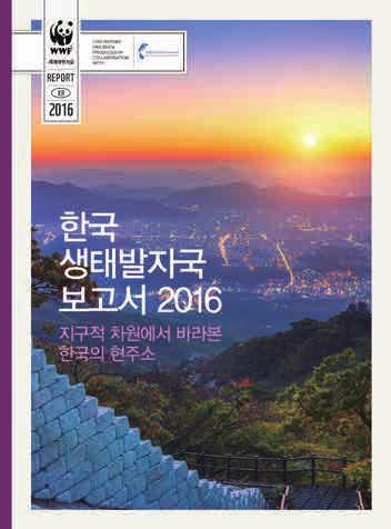 한국생태발자국보고서 2016 한국생태발자국보고서 2016(Korea Ecological Footprint Report 2016)